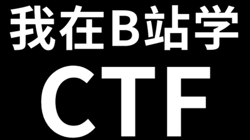 CTF新手入门